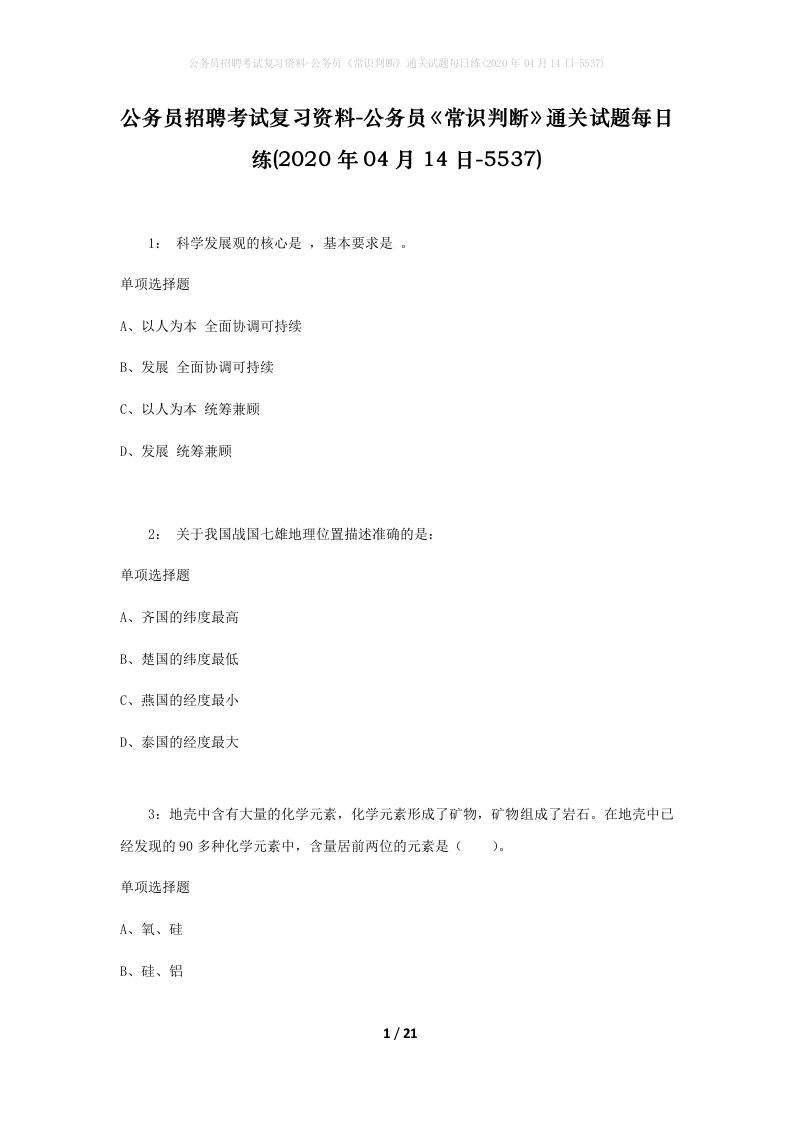 公务员招聘考试复习资料-公务员常识判断通关试题每日练2020年04月14日-5537