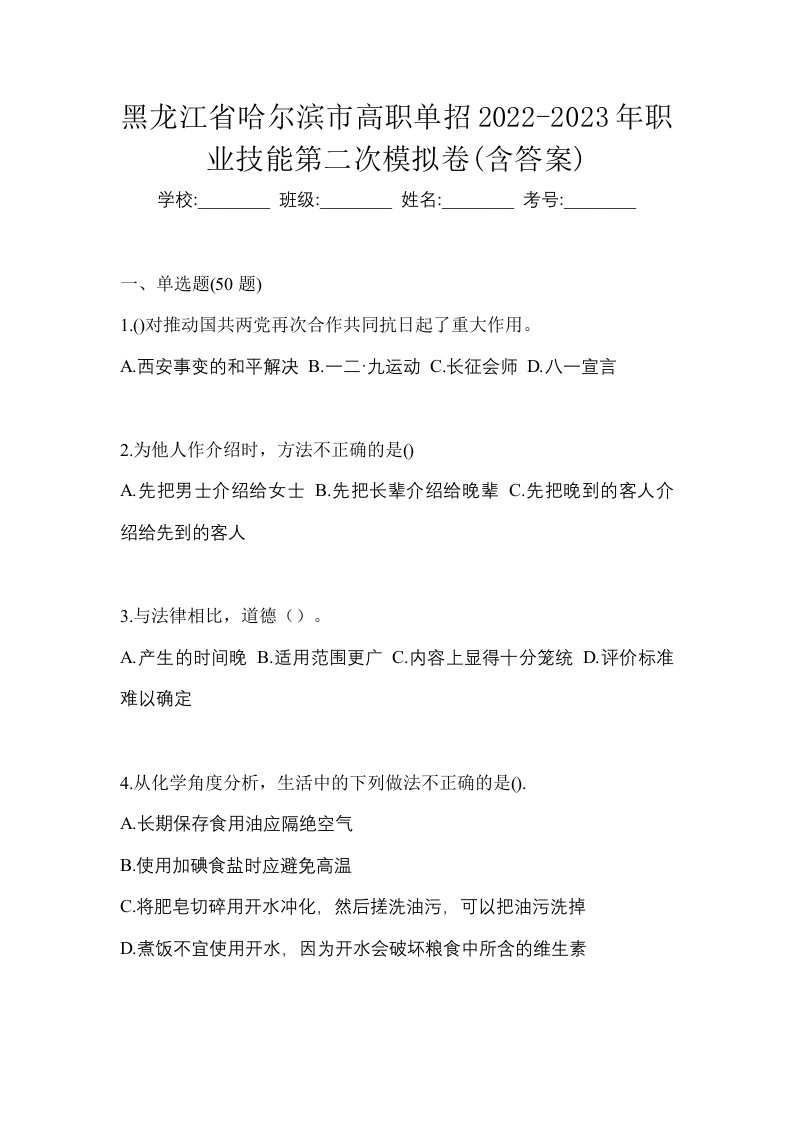 黑龙江省哈尔滨市高职单招2022-2023年职业技能第二次模拟卷含答案