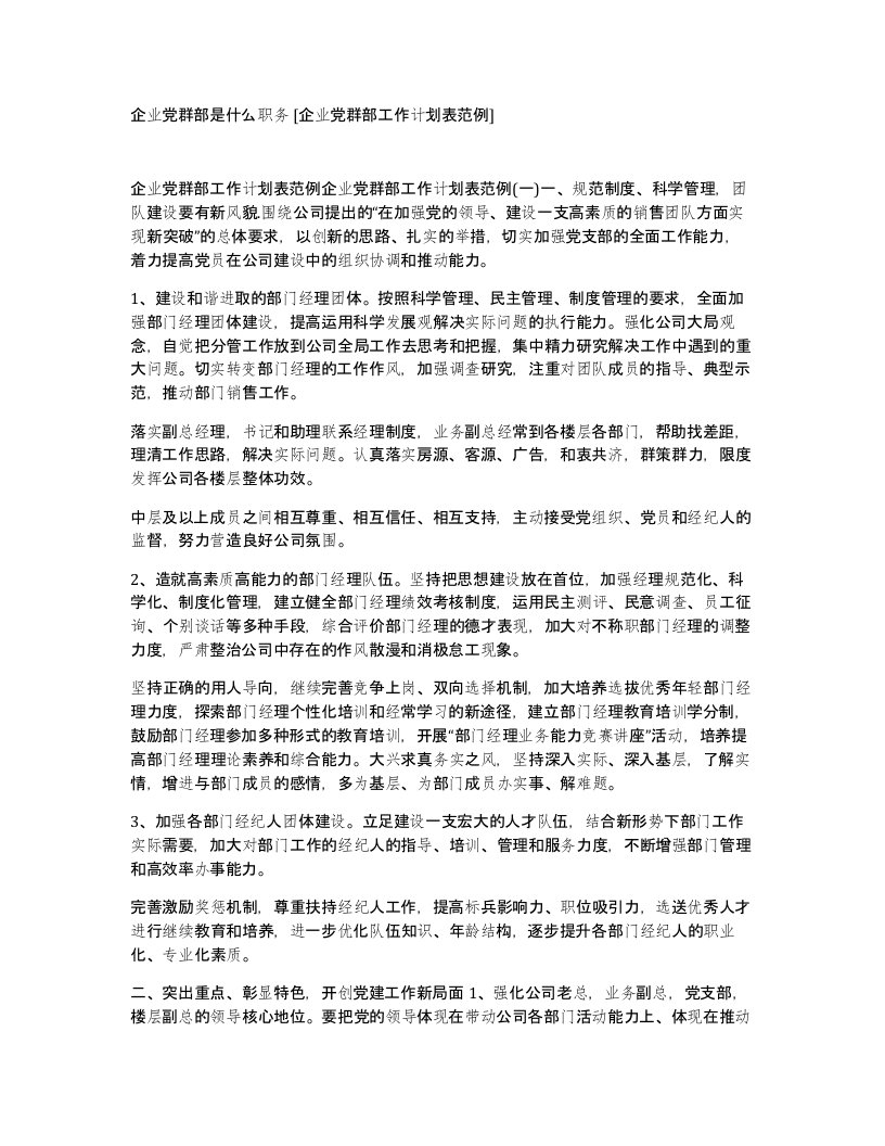 企业党群部是什么职务企业党群部工作计划表范例