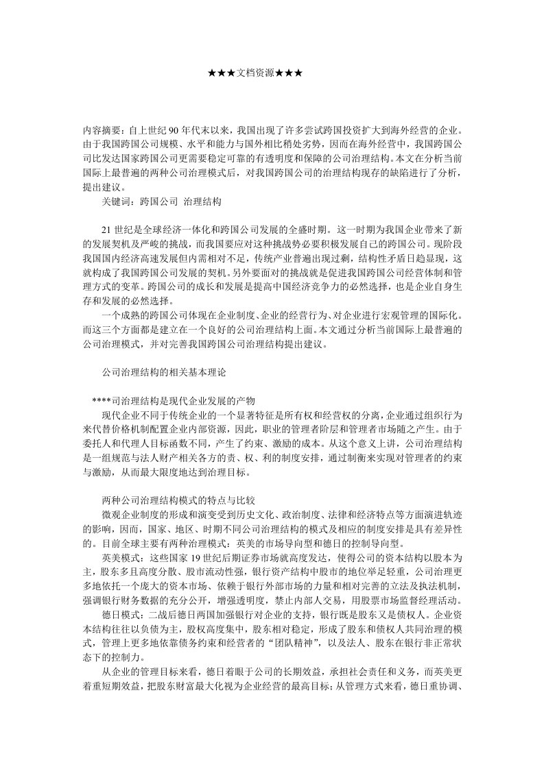 战略管理-企业战略进一步完善我国跨国公司治理结构