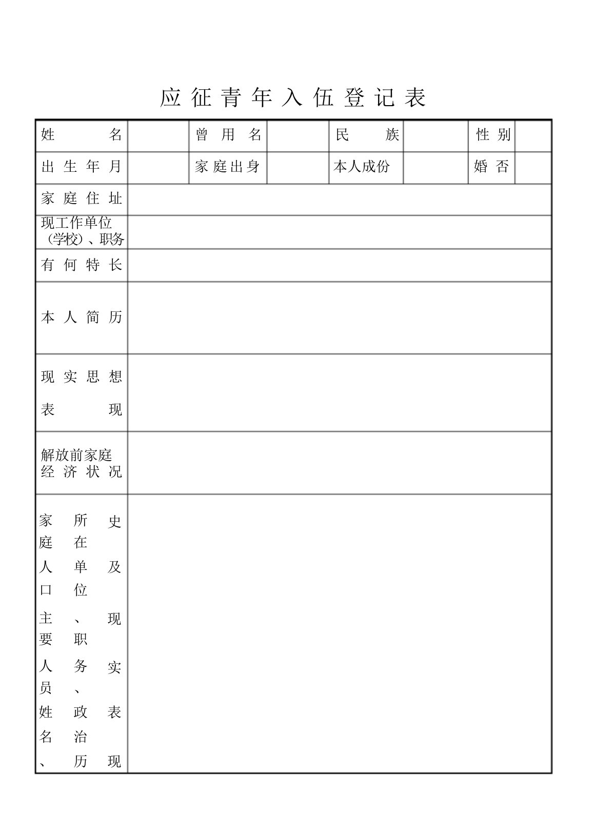 应征青年入伍登记表