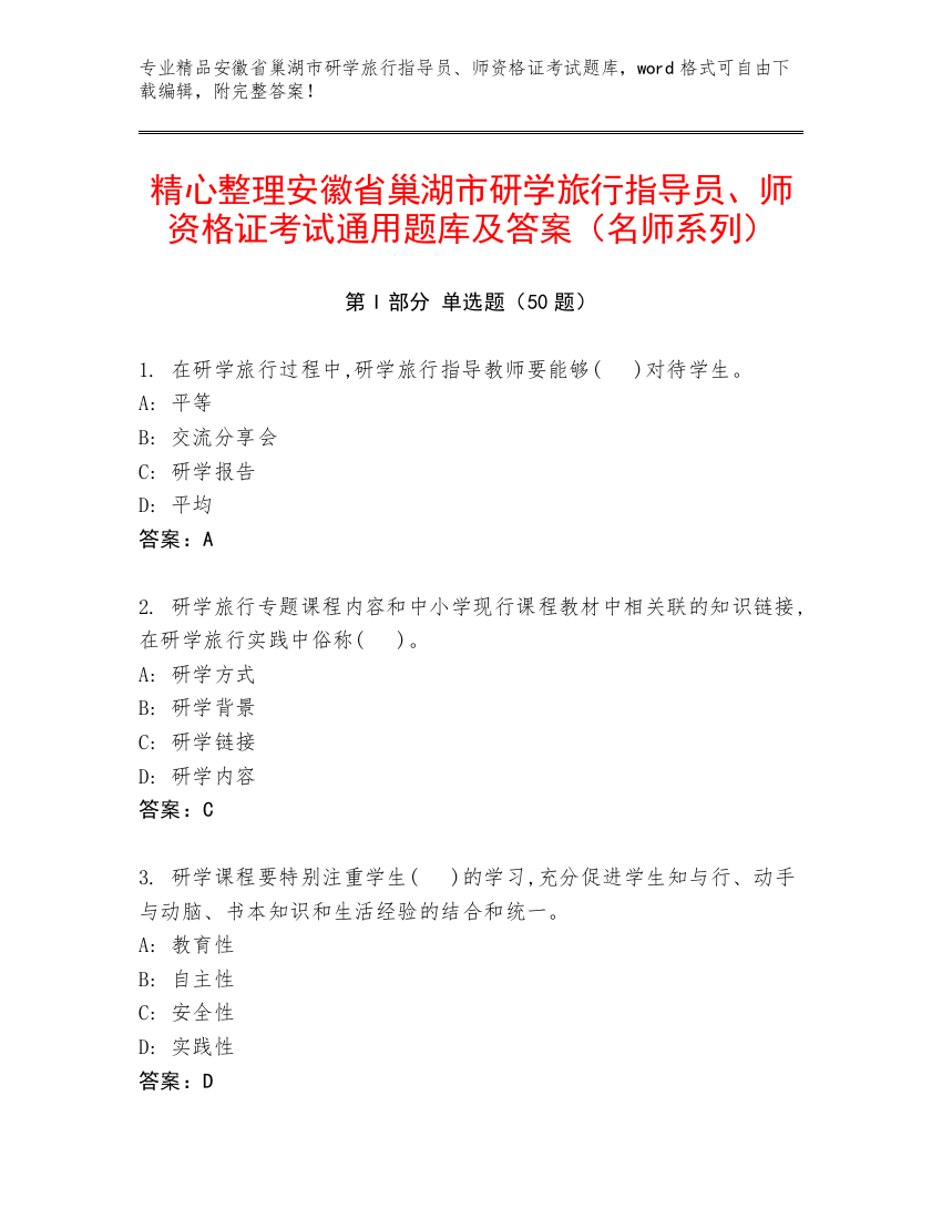 精心整理安徽省巢湖市研学旅行指导员、师资格证考试通用题库及答案（名师系列）