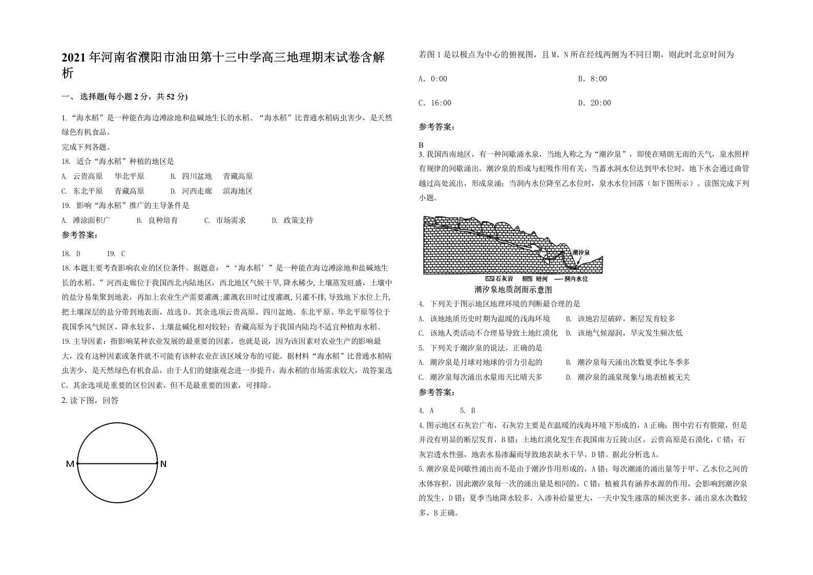 2021年河南省濮阳市油田第十三中学高三地理期末试卷含解析