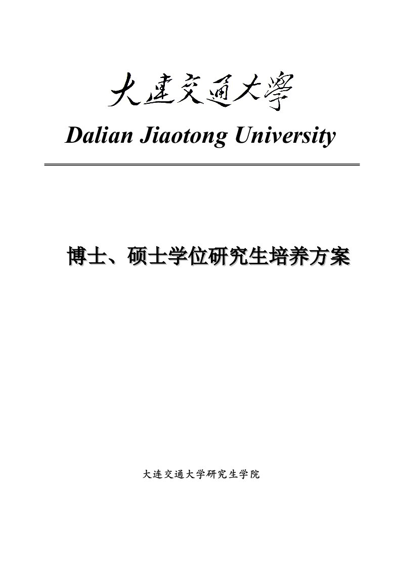 大连交通大学修订研究生培养方案