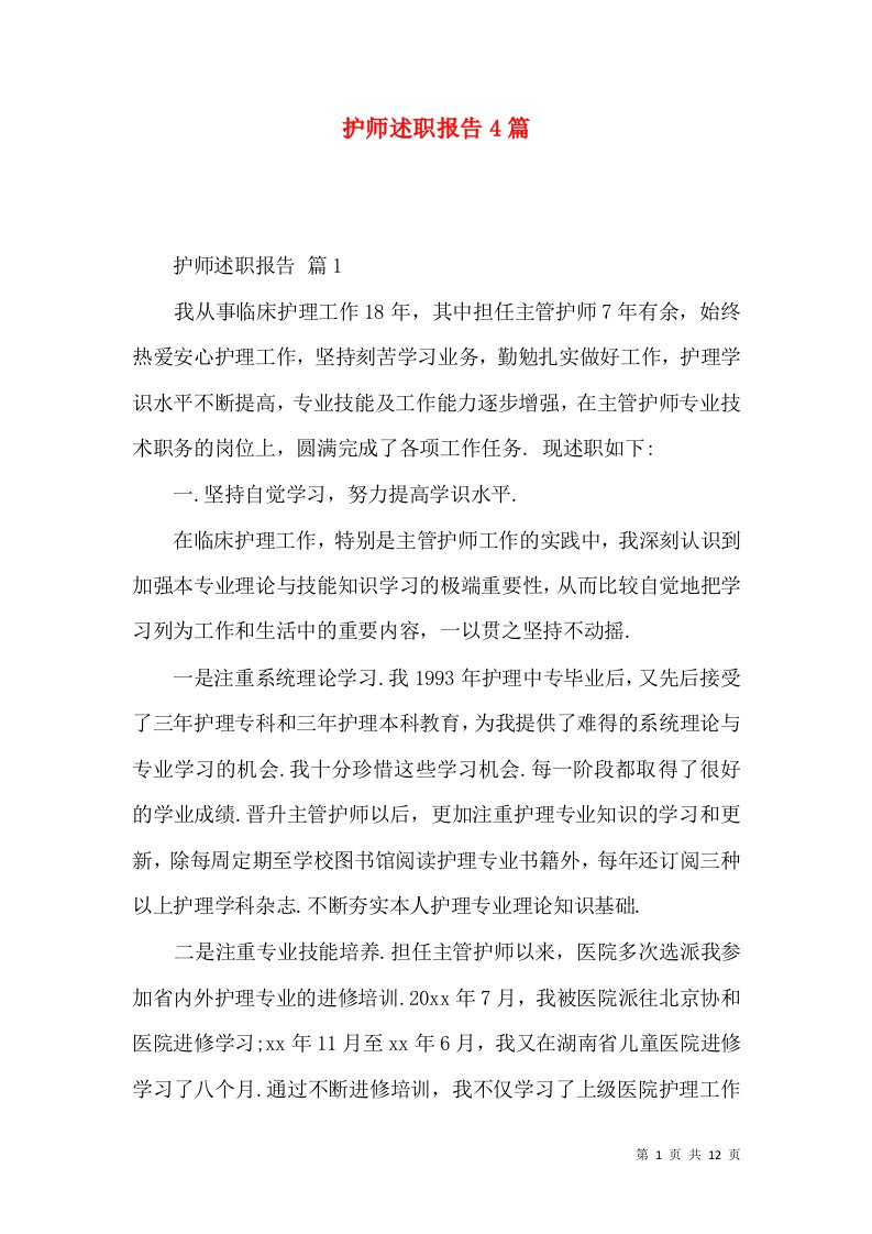 护师述职报告4篇