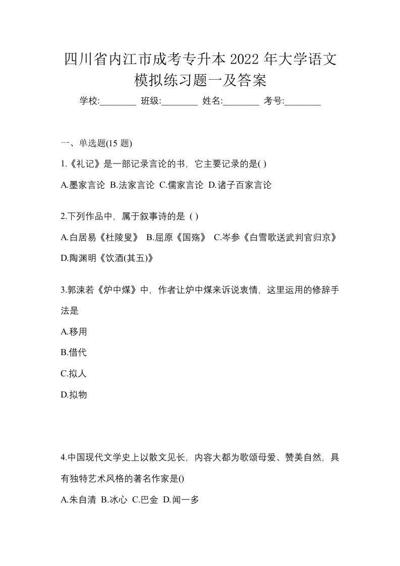 四川省内江市成考专升本2022年大学语文模拟练习题一及答案