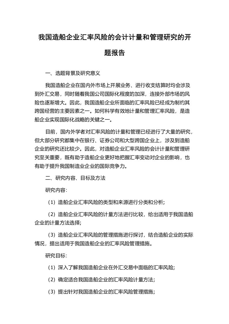 我国造船企业汇率风险的会计计量和管理研究的开题报告