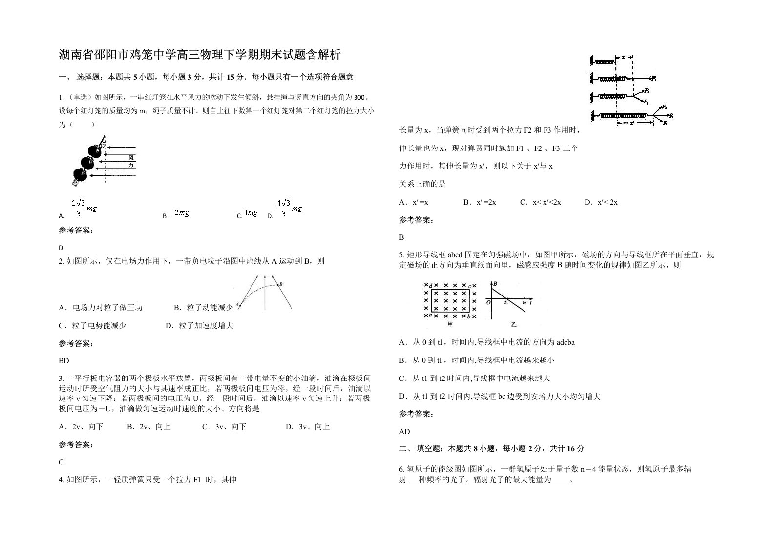 湖南省邵阳市鸡笼中学高三物理下学期期末试题含解析