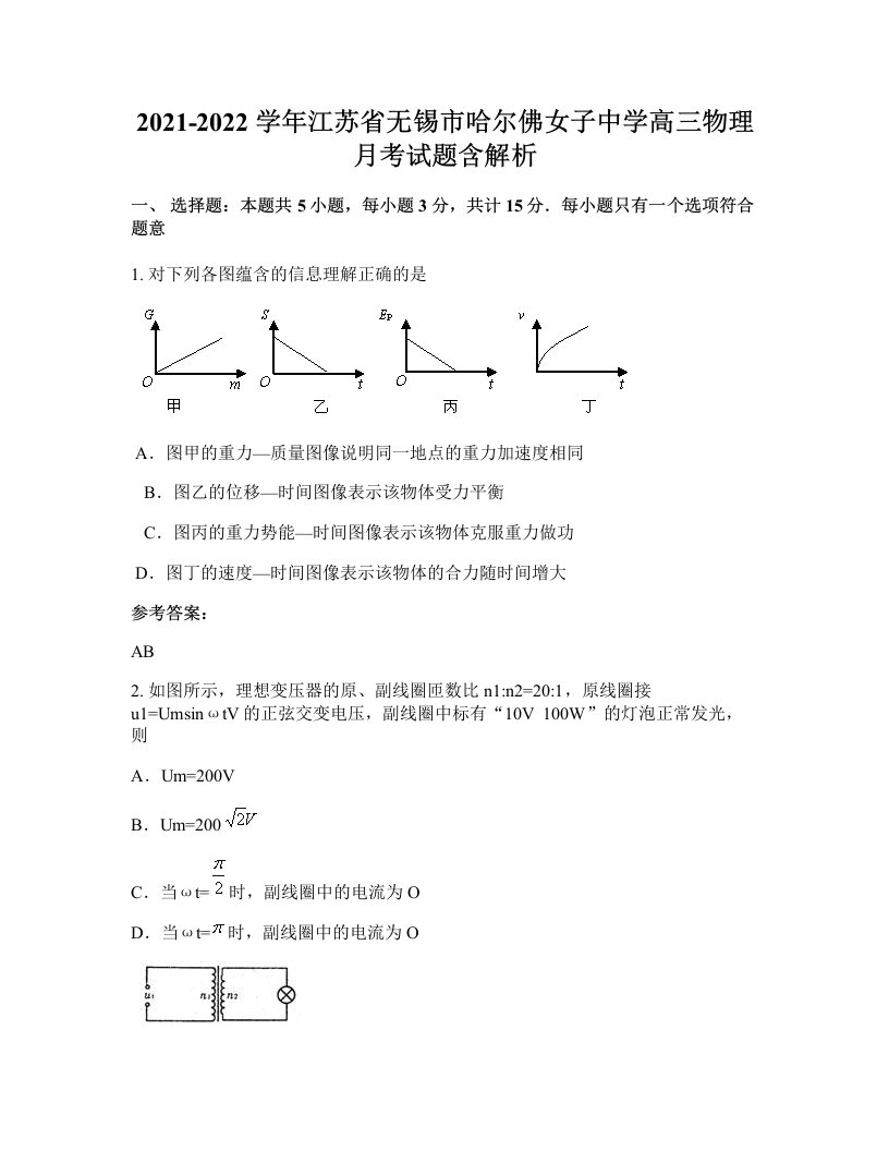 2021-2022学年江苏省无锡市哈尔佛女子中学高三物理月考试题含解析