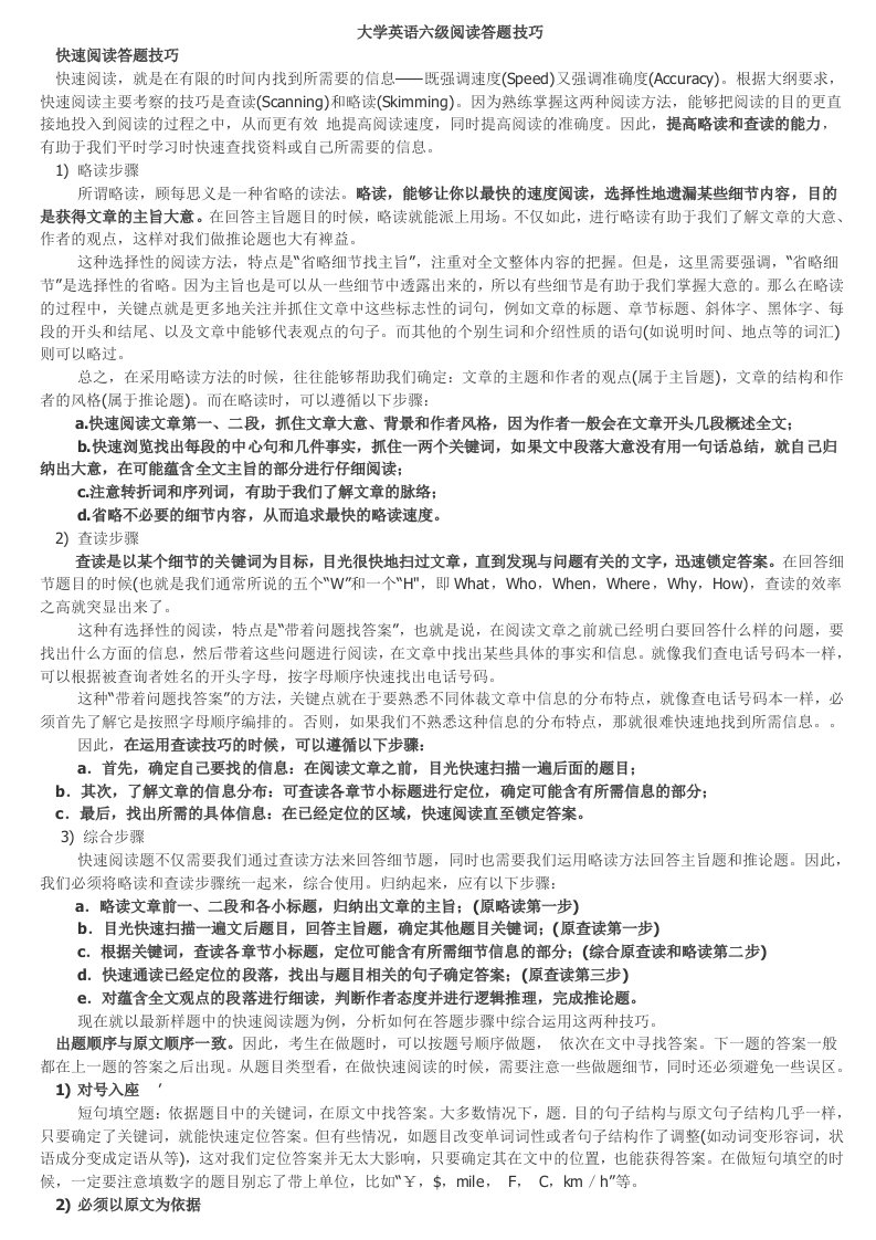 大学英语六级快速阅读答题技巧