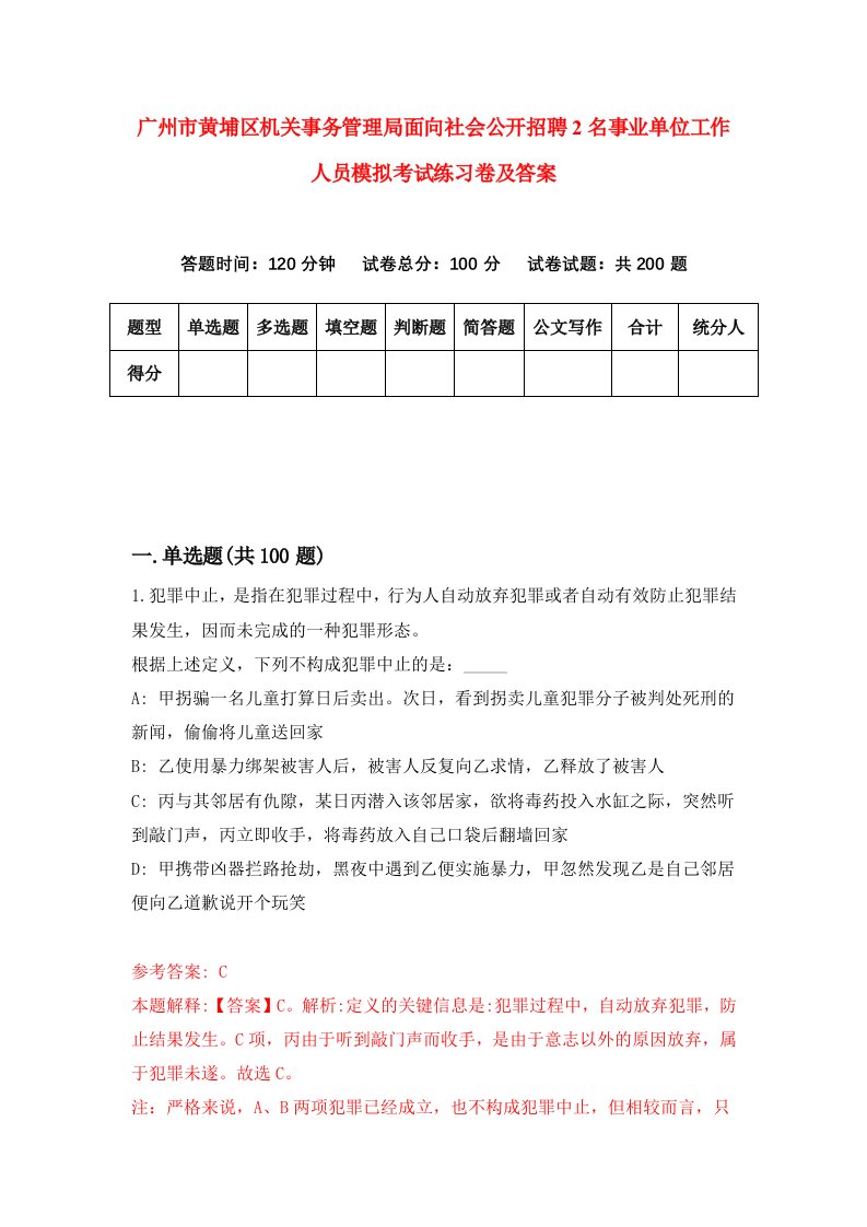 广州市黄埔区机关事务管理局面向社会公开招聘2名事业单位工作人员模拟考试练习卷及答案第3卷