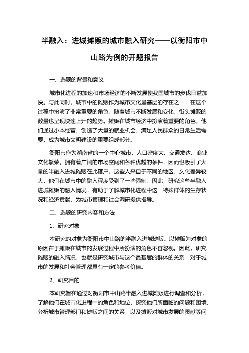 半融入：进城摊贩的城市融入研究——以衡阳市中山路为例的开题报告