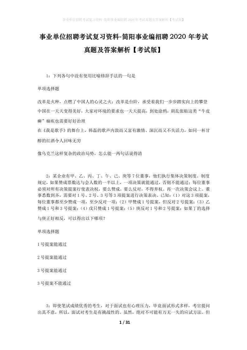 事业单位招聘考试复习资料-简阳事业编招聘2020年考试真题及答案解析考试版_1