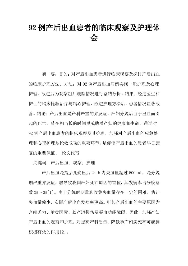 92例产后出血患者的临床观察及护理体会