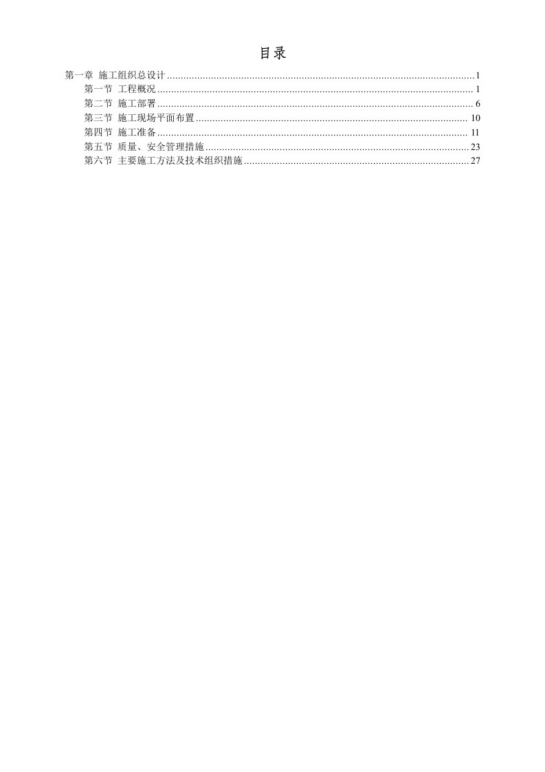 工程设计-民用高层建筑设备安装工程施工组织设计1