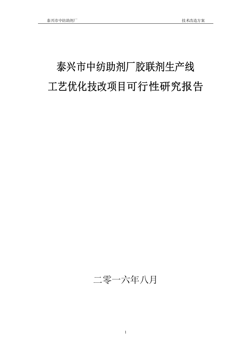 某中纺助剂厂生产线工艺优化技改项目可行性研究报告