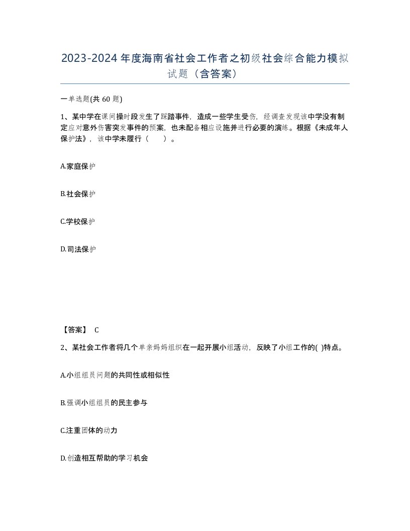 2023-2024年度海南省社会工作者之初级社会综合能力模拟试题含答案