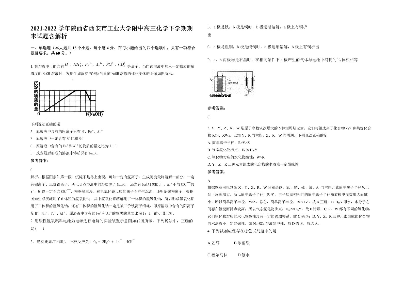 2021-2022学年陕西省西安市工业大学附中高三化学下学期期末试题含解析