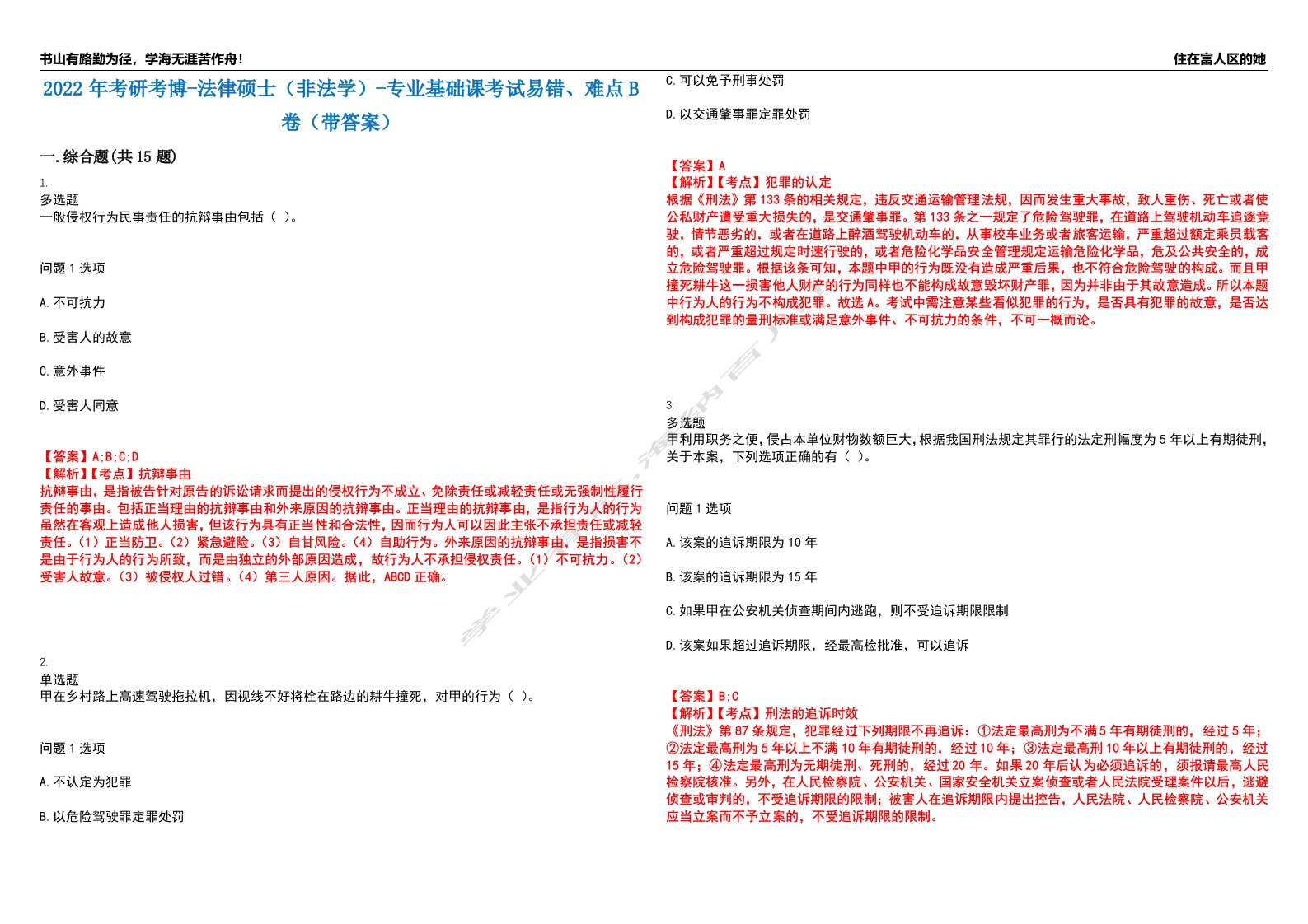 2022年考研考博-法律硕士（非法学）-专业基础课考试易错、难点B卷（带答案）第65期