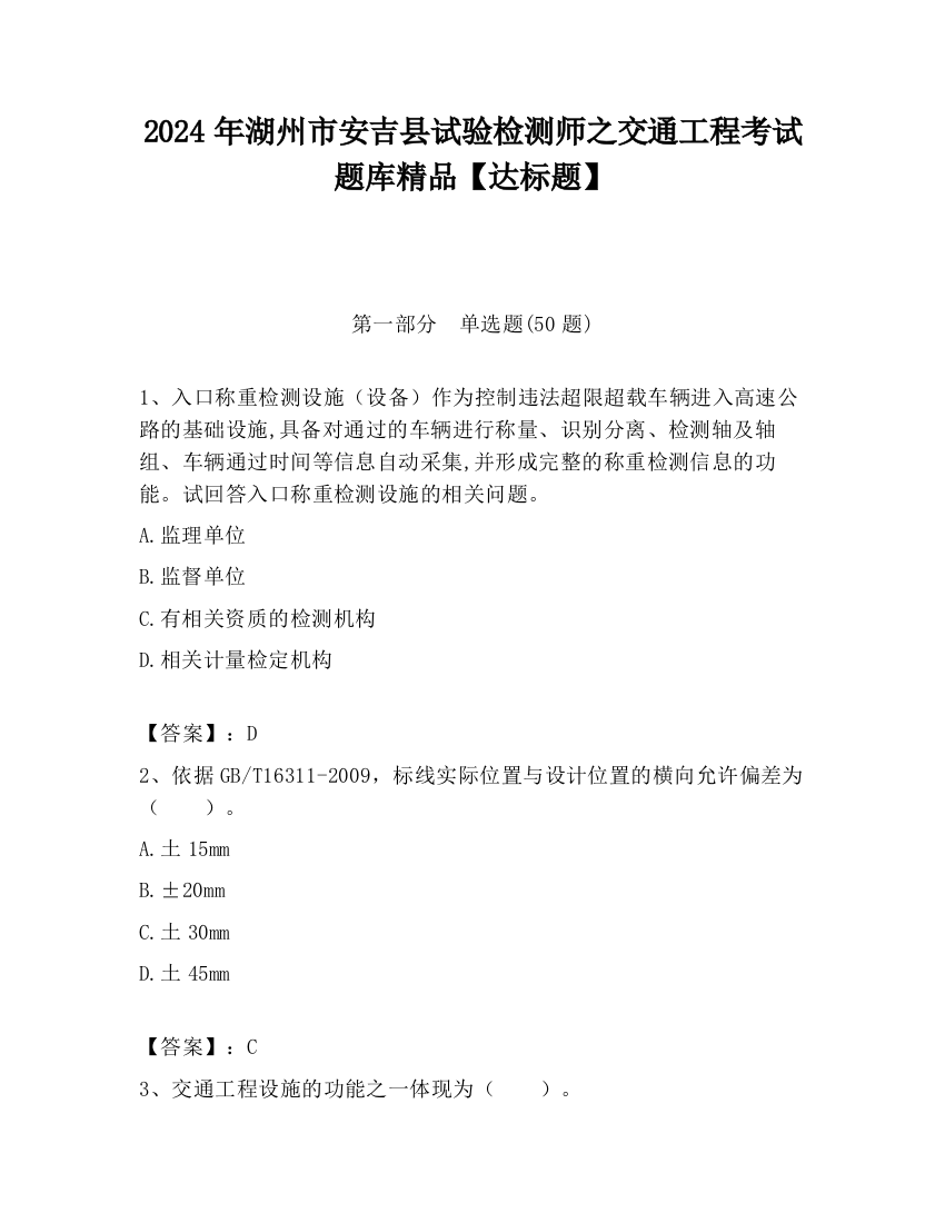 2024年湖州市安吉县试验检测师之交通工程考试题库精品【达标题】