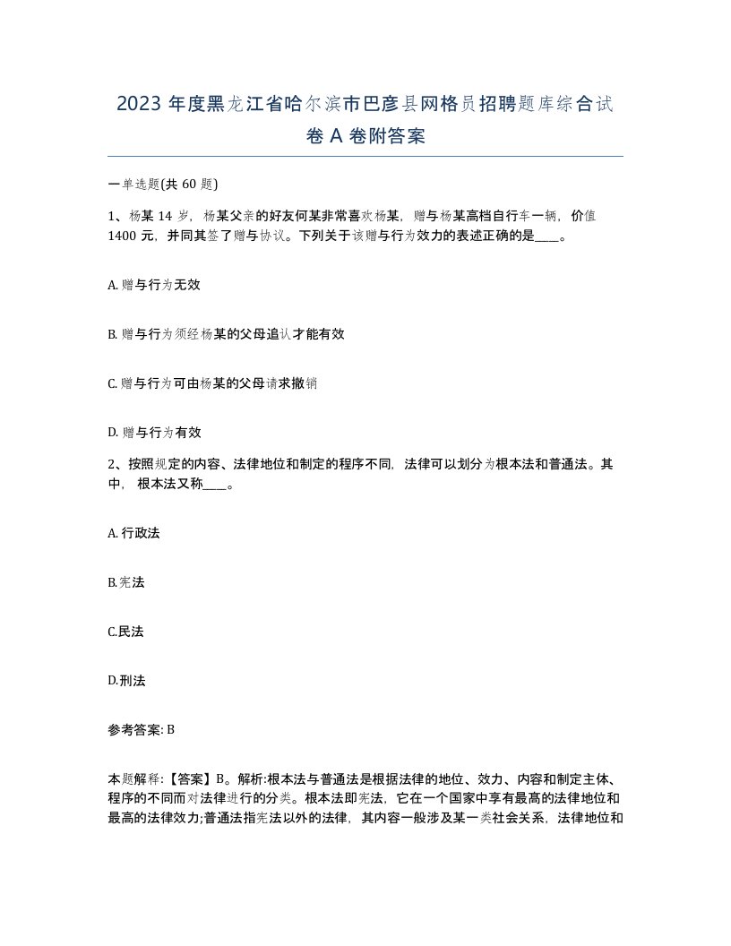 2023年度黑龙江省哈尔滨市巴彦县网格员招聘题库综合试卷A卷附答案