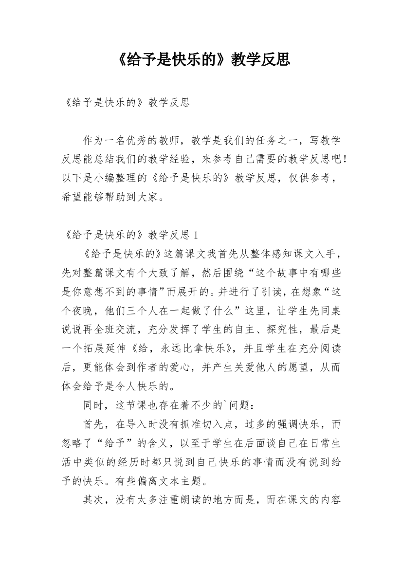 《给予是快乐的》教学反思_6