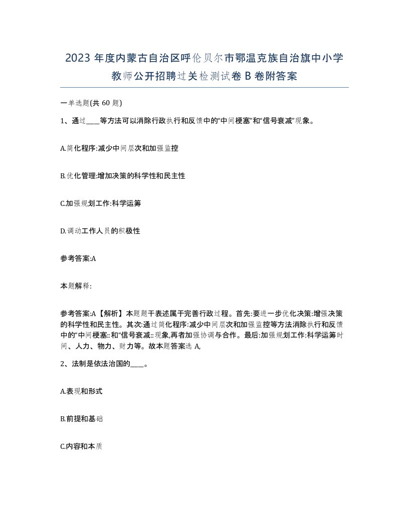 2023年度内蒙古自治区呼伦贝尔市鄂温克族自治旗中小学教师公开招聘过关检测试卷B卷附答案