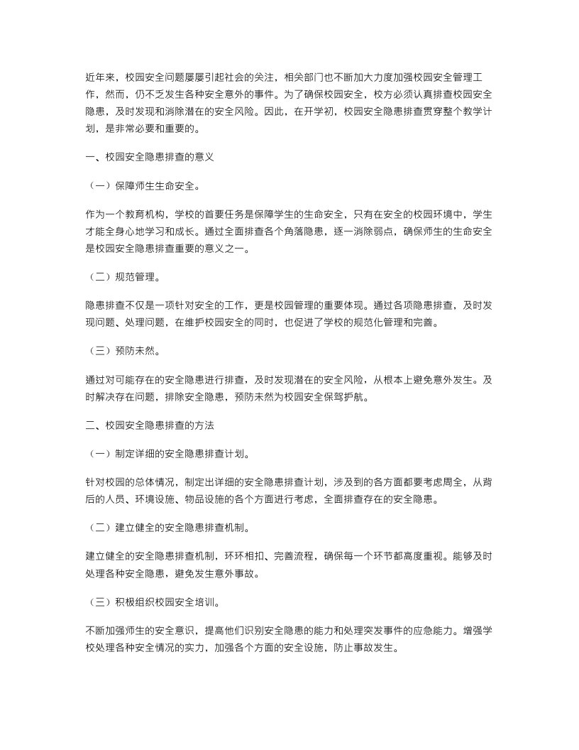 校园安全隐患排查贯穿的开学初教案