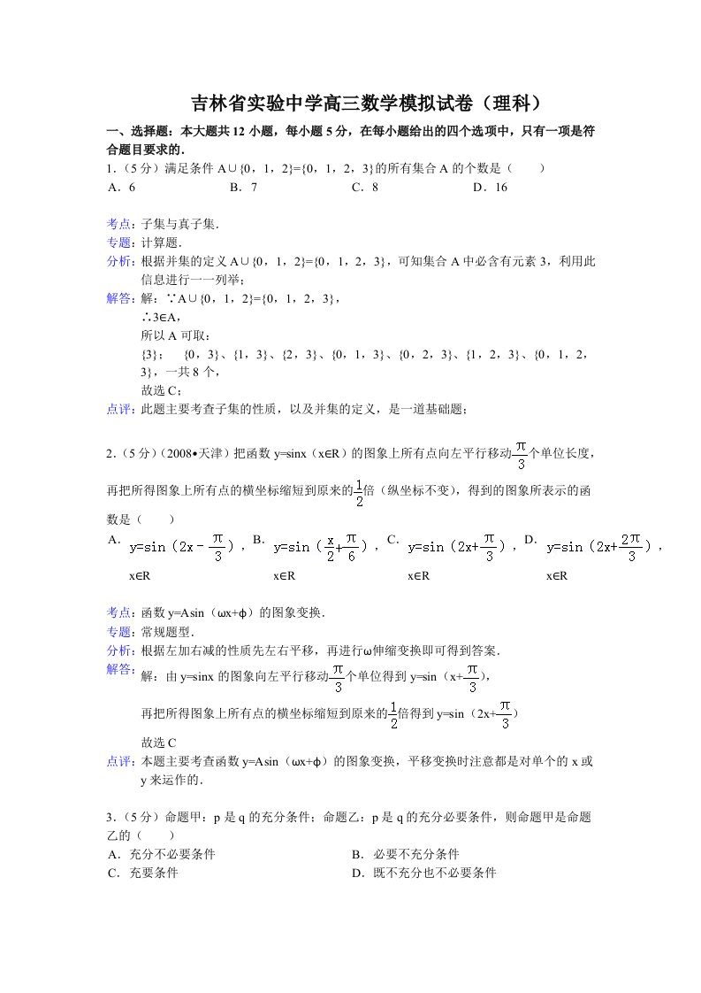 吉林省实验中学高三数学模拟试卷(理科)