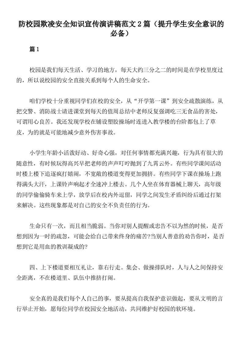 防校园欺凌安全知识宣传演讲稿范文2篇（提升学生安全意识的必备）