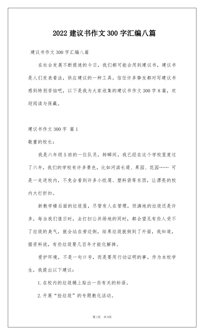 2022建议书作文300字汇编八篇