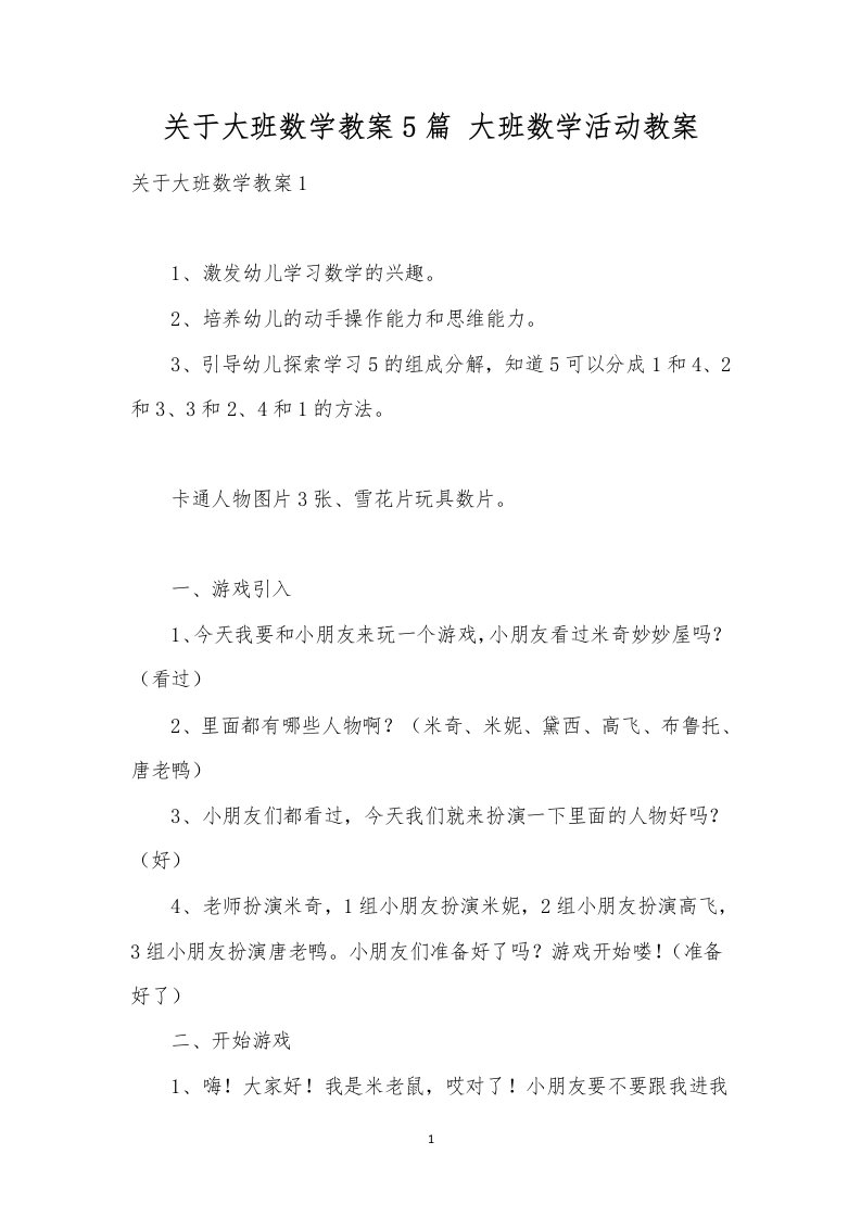 关于大班数学教案5篇