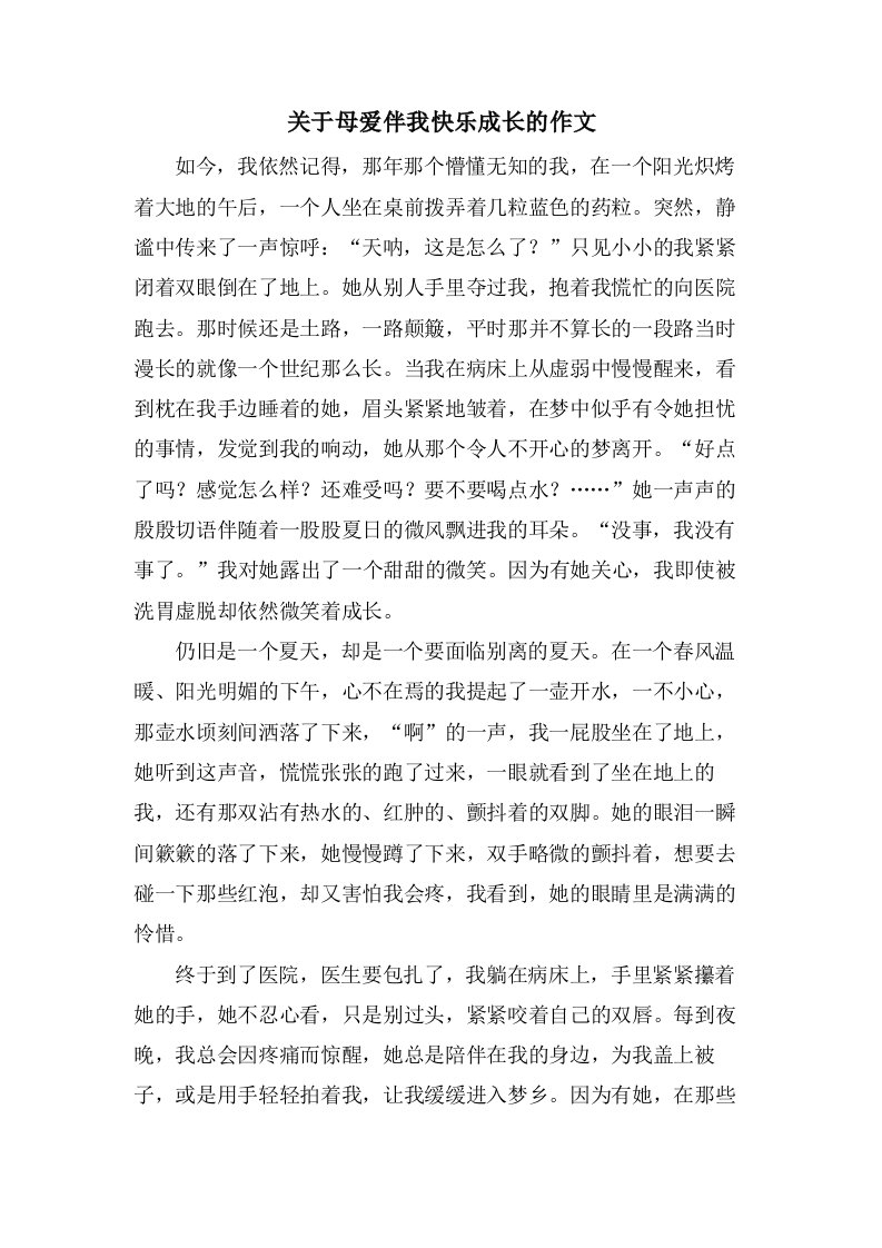 关于母爱伴我快乐成长的作文