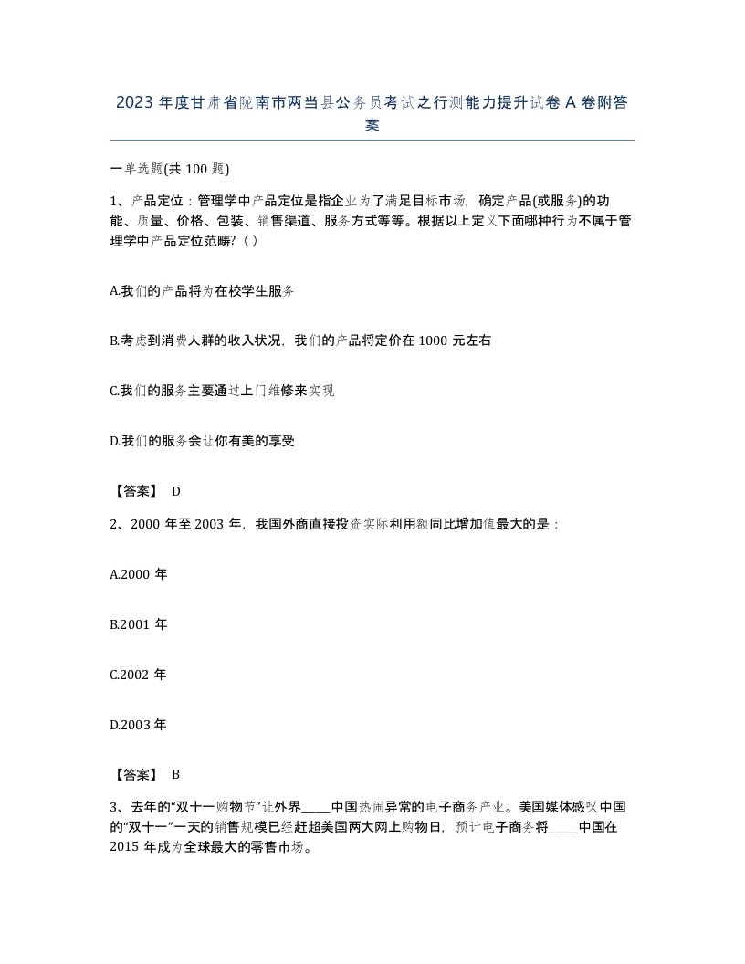 2023年度甘肃省陇南市两当县公务员考试之行测能力提升试卷A卷附答案