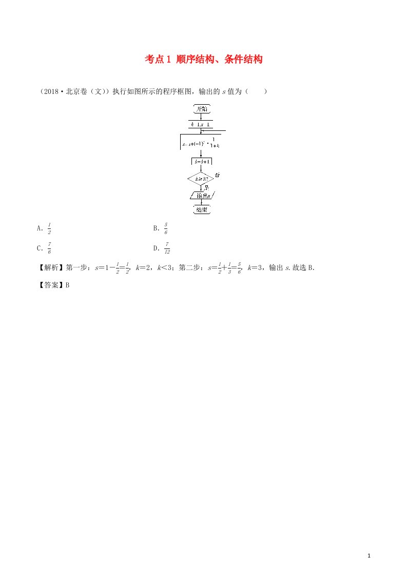 2020_2021学年新教材高考数学第十章算法初步统计与统计案例1考点1顺序结构条件结构1练习含解析选修2