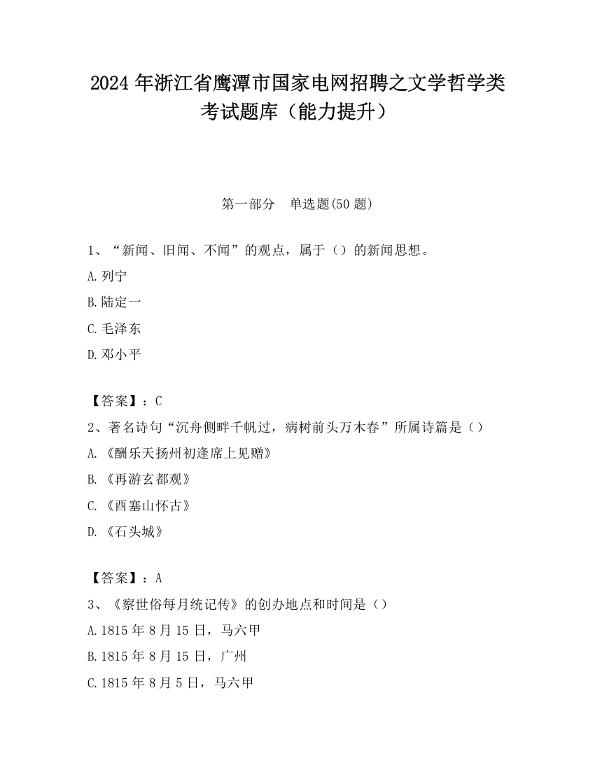 2024年浙江省鹰潭市国家电网招聘之文学哲学类考试题库（能力提升）