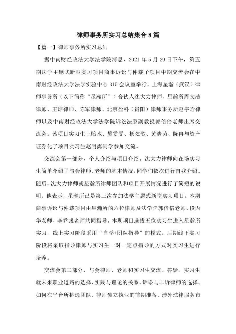 律师事务所实习总结集合8篇