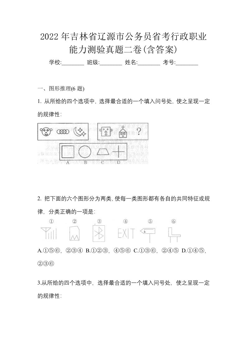 2022年吉林省辽源市公务员省考行政职业能力测验真题二卷含答案