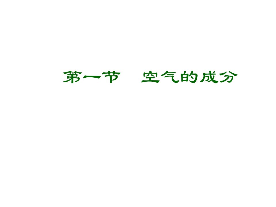 鲁教版九年级上册化学41空气的成分ppt课件