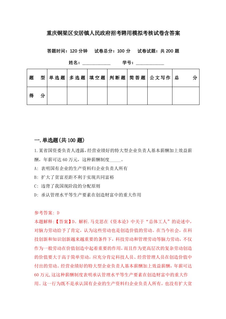 重庆铜梁区安居镇人民政府招考聘用模拟考核试卷含答案1