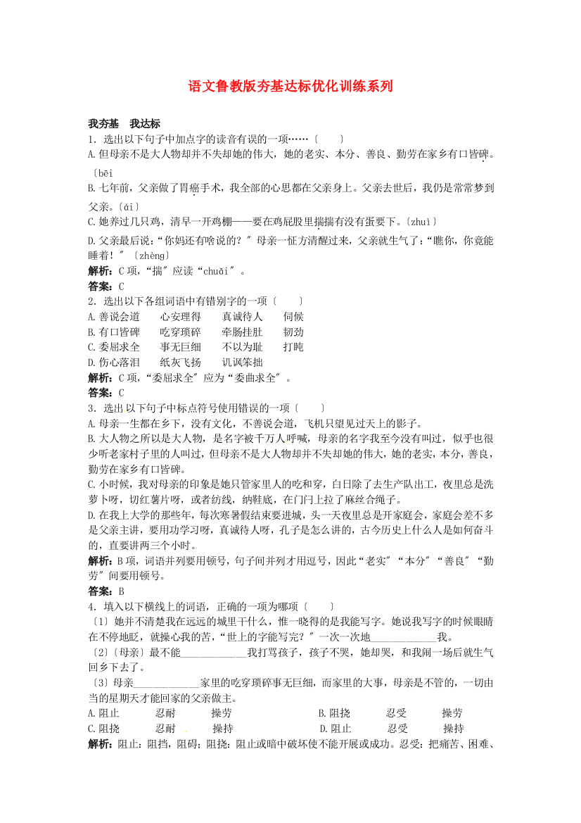 语文鲁教版夯基达标优化训练系列