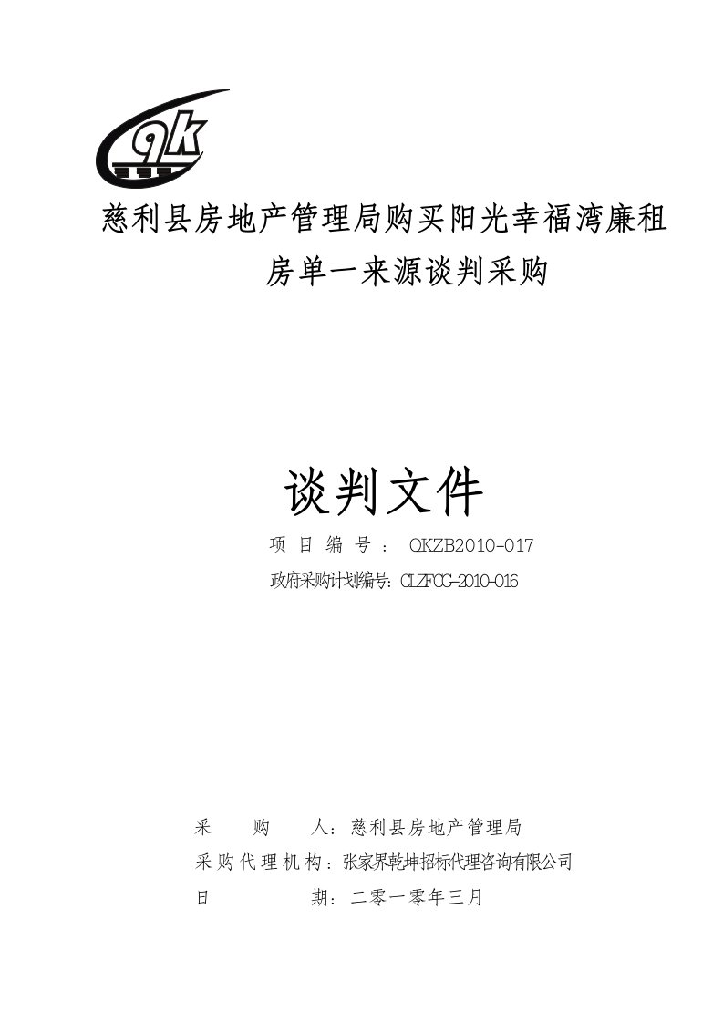 慈利县房地产管理局购买阳光幸福湾廉租房单一来源谈判