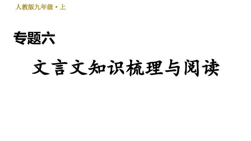 人教部编语文9年级上册期末专项训练复习专题六-文言文知识梳理与阅读课件