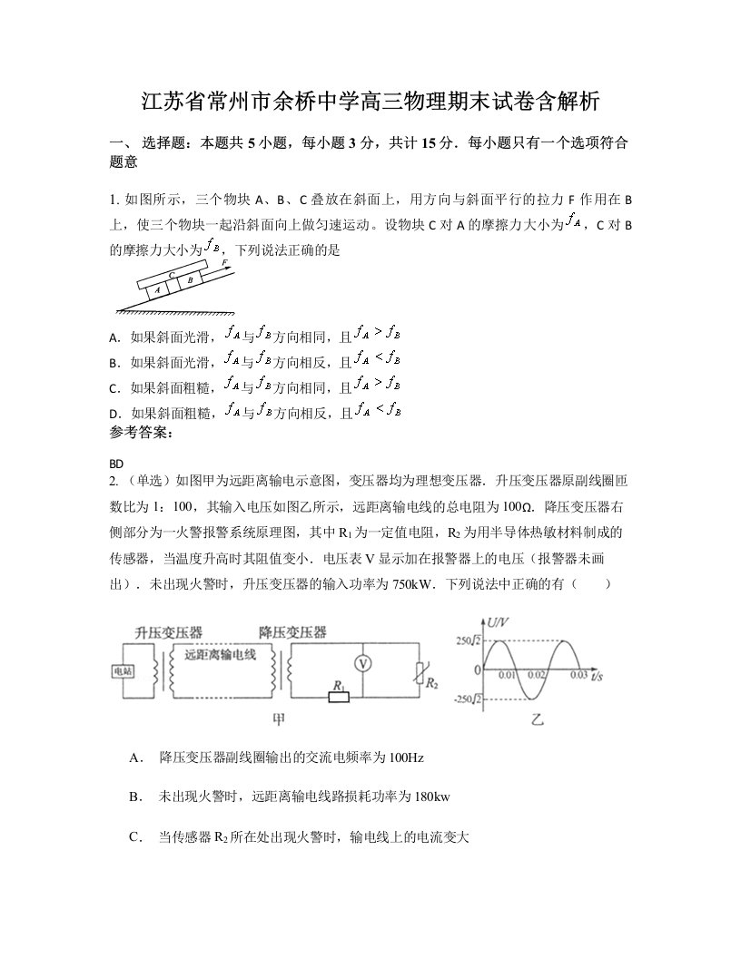 江苏省常州市余桥中学高三物理期末试卷含解析