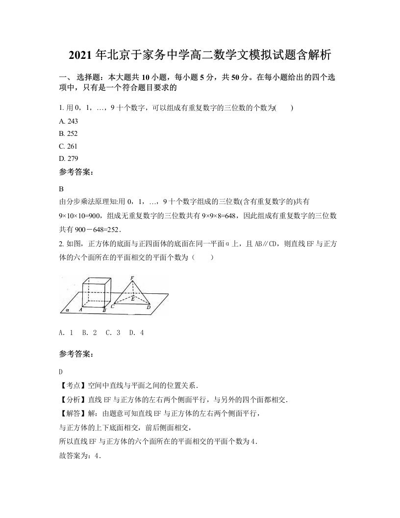 2021年北京于家务中学高二数学文模拟试题含解析