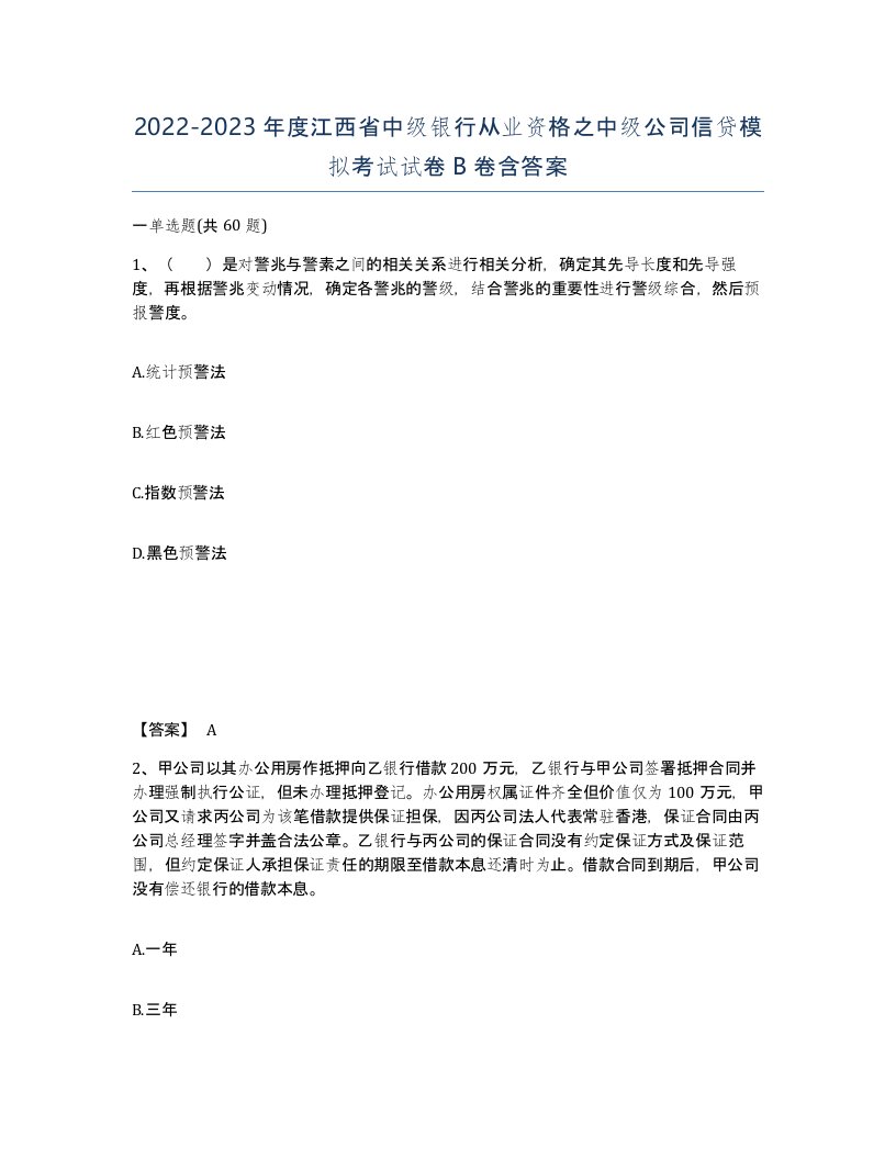 2022-2023年度江西省中级银行从业资格之中级公司信贷模拟考试试卷B卷含答案