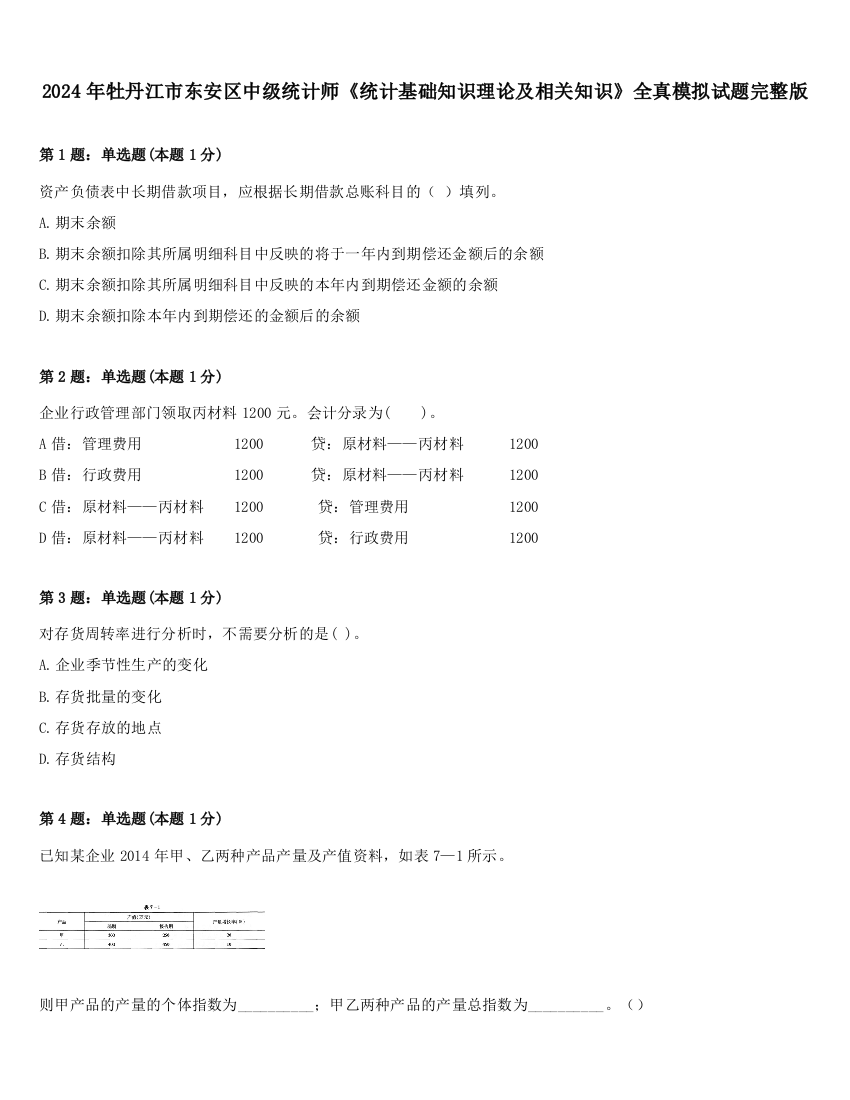 2024年牡丹江市东安区中级统计师《统计基础知识理论及相关知识》全真模拟试题完整版