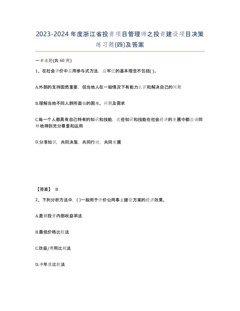 2023-2024年度浙江省投资项目管理师之投资建设项目决策练习题四及答案