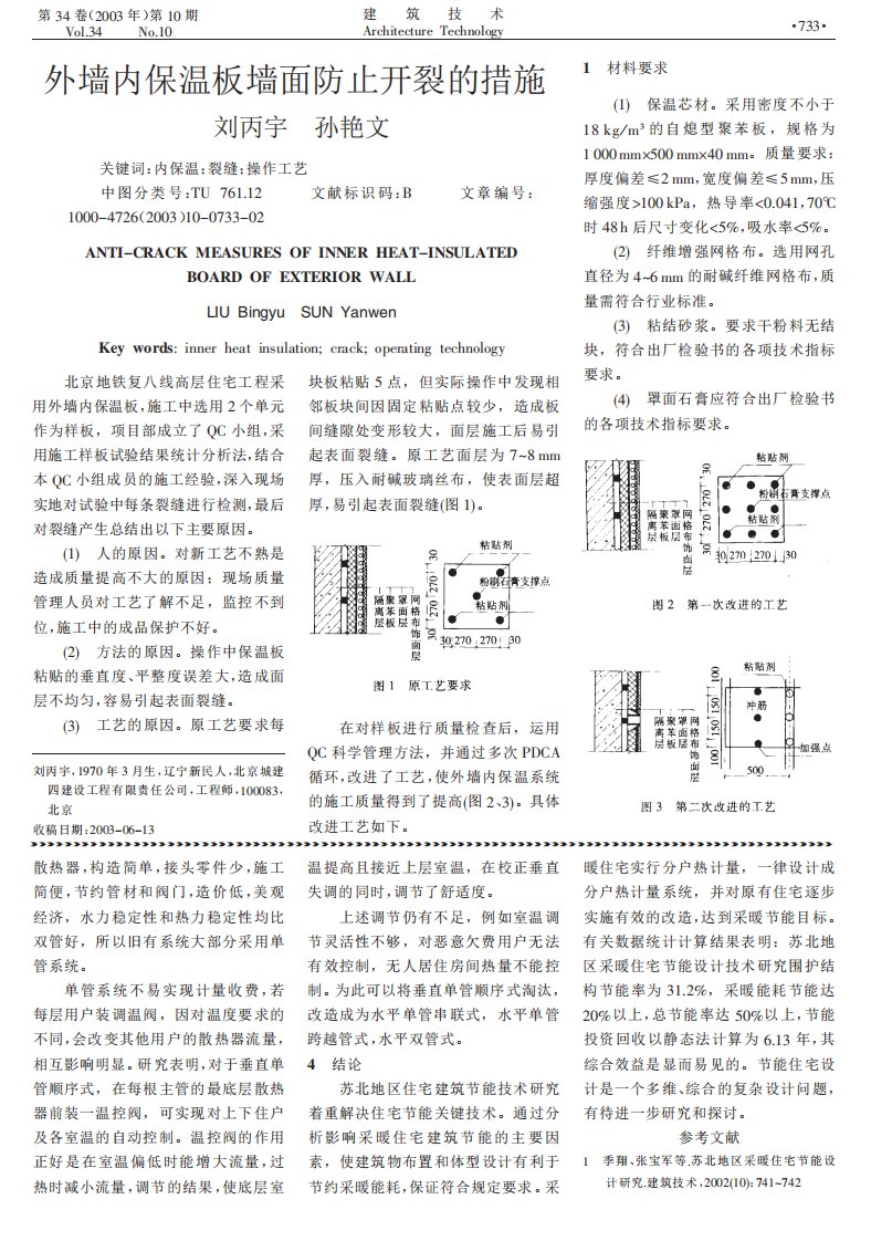 外墙内保温板墙面防止开裂的措施