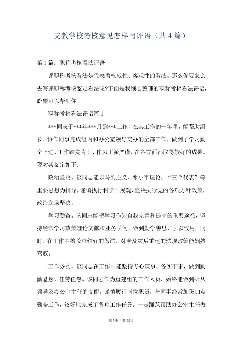 支教学校考核意见怎样写评语（共4篇）